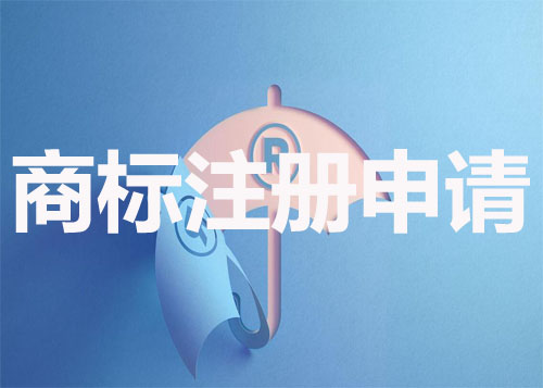 商標注冊申請