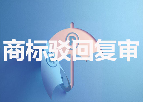 商標駁回復審
